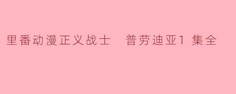 里番动漫正义战士 普劳迪亚1集全